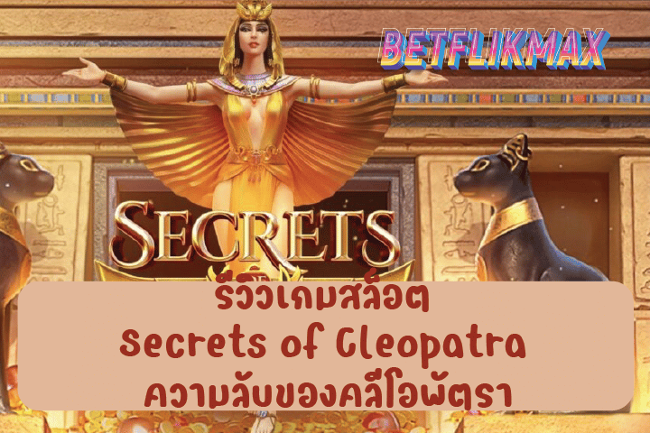 รีวิวเกมสล็อต Secrets of Cleopatra ความลับของคลีโอพัตรา