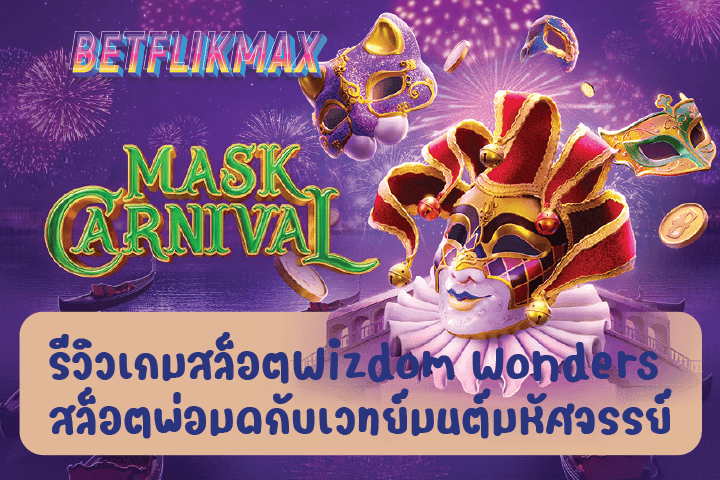 รีวิวเกมสล็อต Mask Carnival สล็อตหน้ากาก คาร์นิวัล จากค่ายเกมชื่อดัง