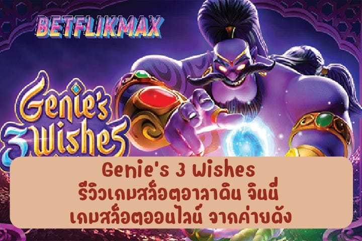 Genie’s 3 Wishes รีวิวเกมสล็อตอาลาดิน จินนี่ เกมสล็อตออนไลน์ จากค่ายดัง