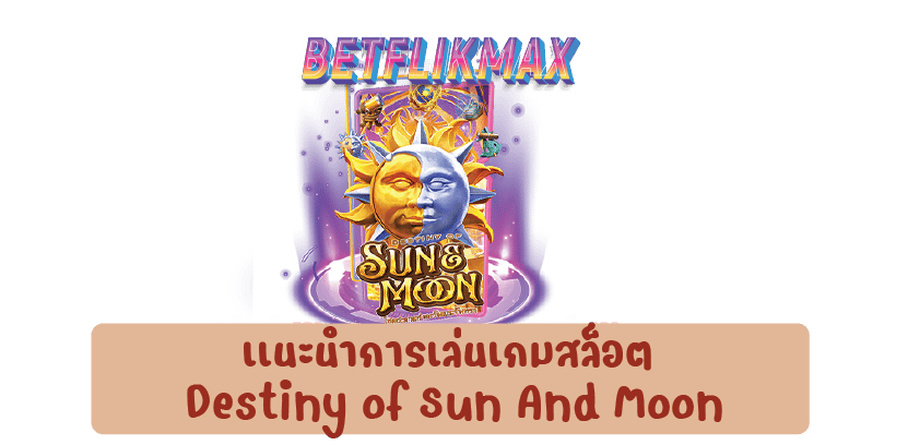 เเนะนำการเล่นเกมสล็อต Destiny of Sun And Moon