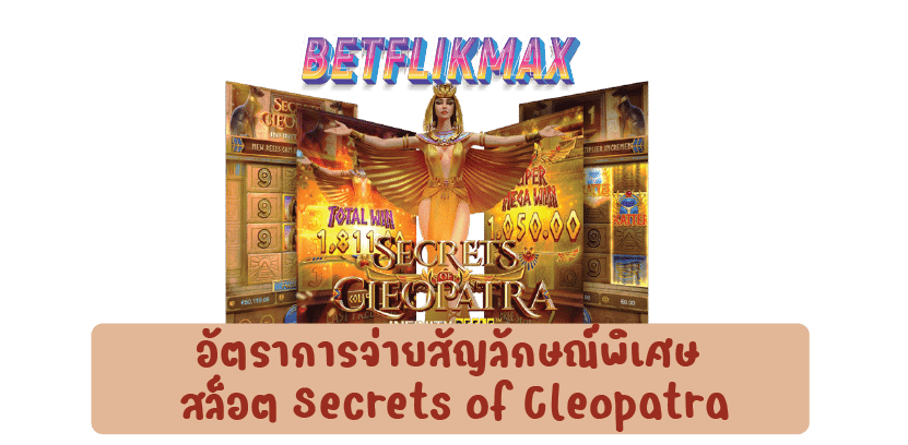 อัตราการจ่ายสัญลักษณ์พิเศษ สล็อต Secrets of Cleopatra