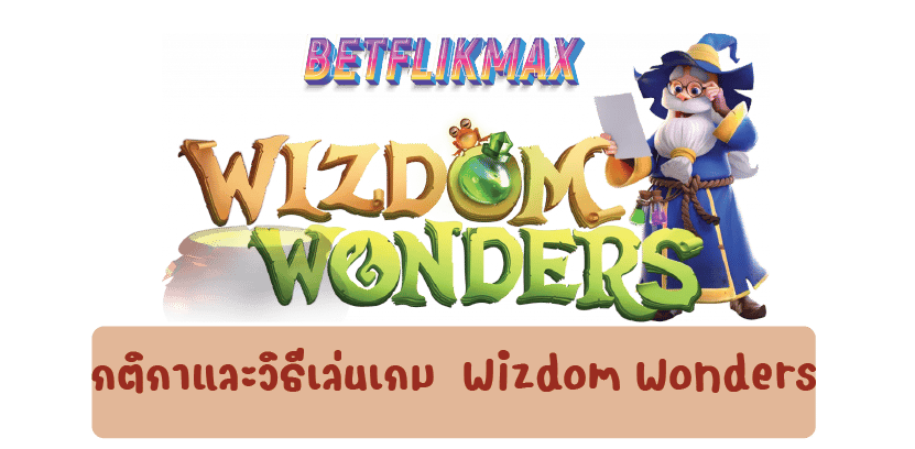 กติกาและวิธีเล่นเกม  Wizdom Wonders