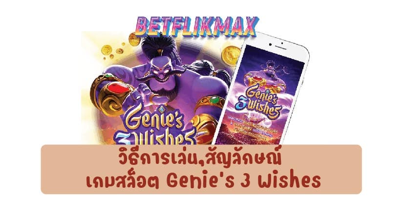 วิธีการเล่น,สัญลักษณ์ เกมสล็อต Genie’s 3 Wishes