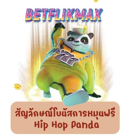 สัญลักษณ์โบนัสการหมุนฟรี Hip Hop Panda
