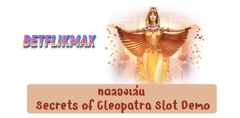 ทดลองเล่น Secrets of Cleopatra Slot Demo