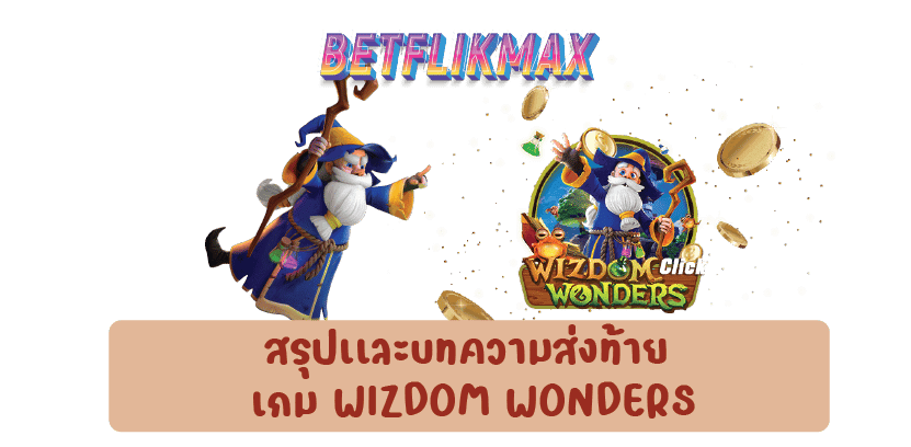 สรุปเเละบทความส่งท้าย เกม WIZDOM WONDERS