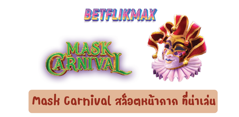 สรุป Mask Carnival สล็อตหน้ากาก ที่น่าเล่น