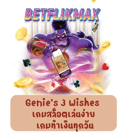 Genie’s 3 Wishes เกมสล็อตเล่นง่าย เกมทำเงินทุกวัน